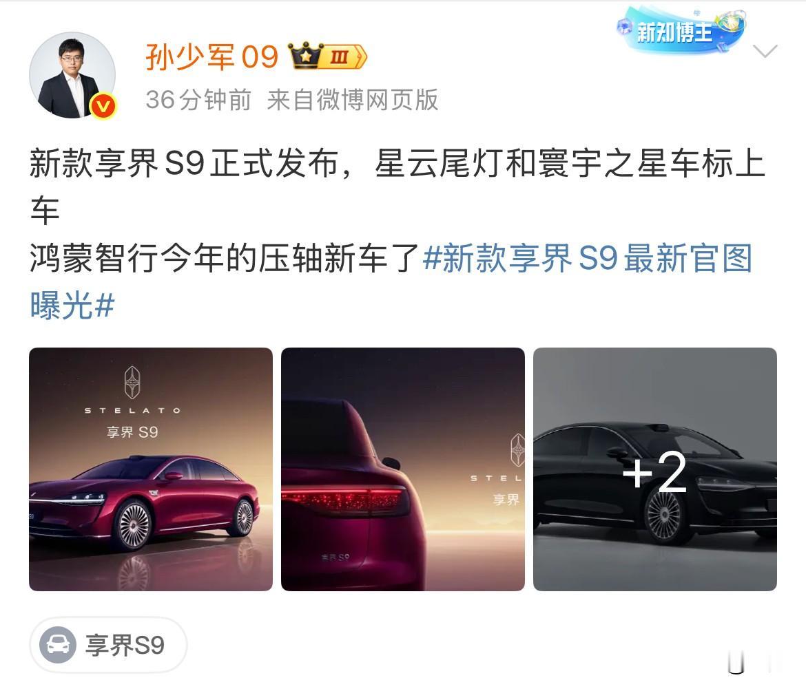 孙少军:新款的享界S9来了!就在刚才,孙少军在社交网络放出了新款的享界S9