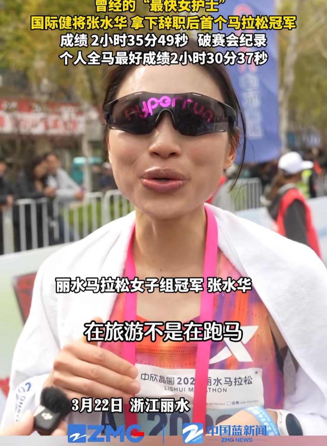 张水华又火了这是她辞去工作之后的第一个冠军，不仅打破了记录跑出2小时35分49
