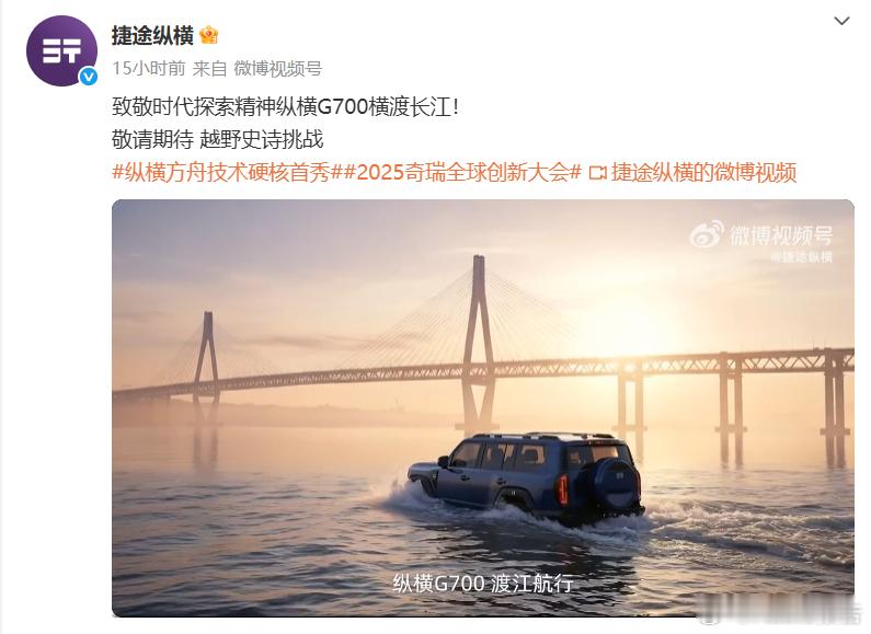 捷途纵横G700将挑战横渡长江10月15日，捷途纵横日前发布预告称，捷途纵横G7