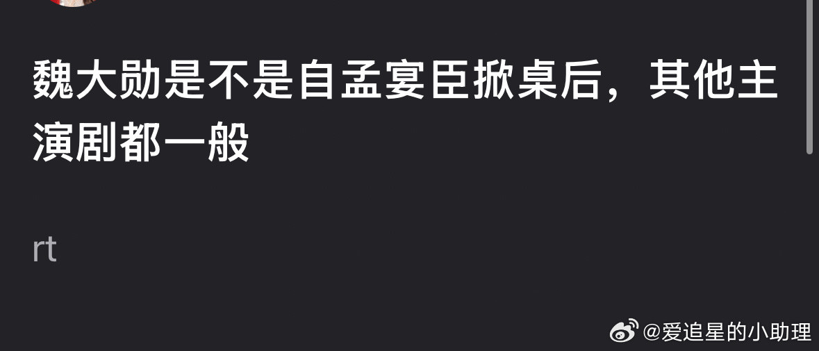 网友好奇：魏大勋孟宴臣后为什么突然没啥动静了？