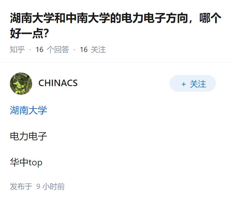 湖南大学和中南大学的电力电子方向，哪个好一点？