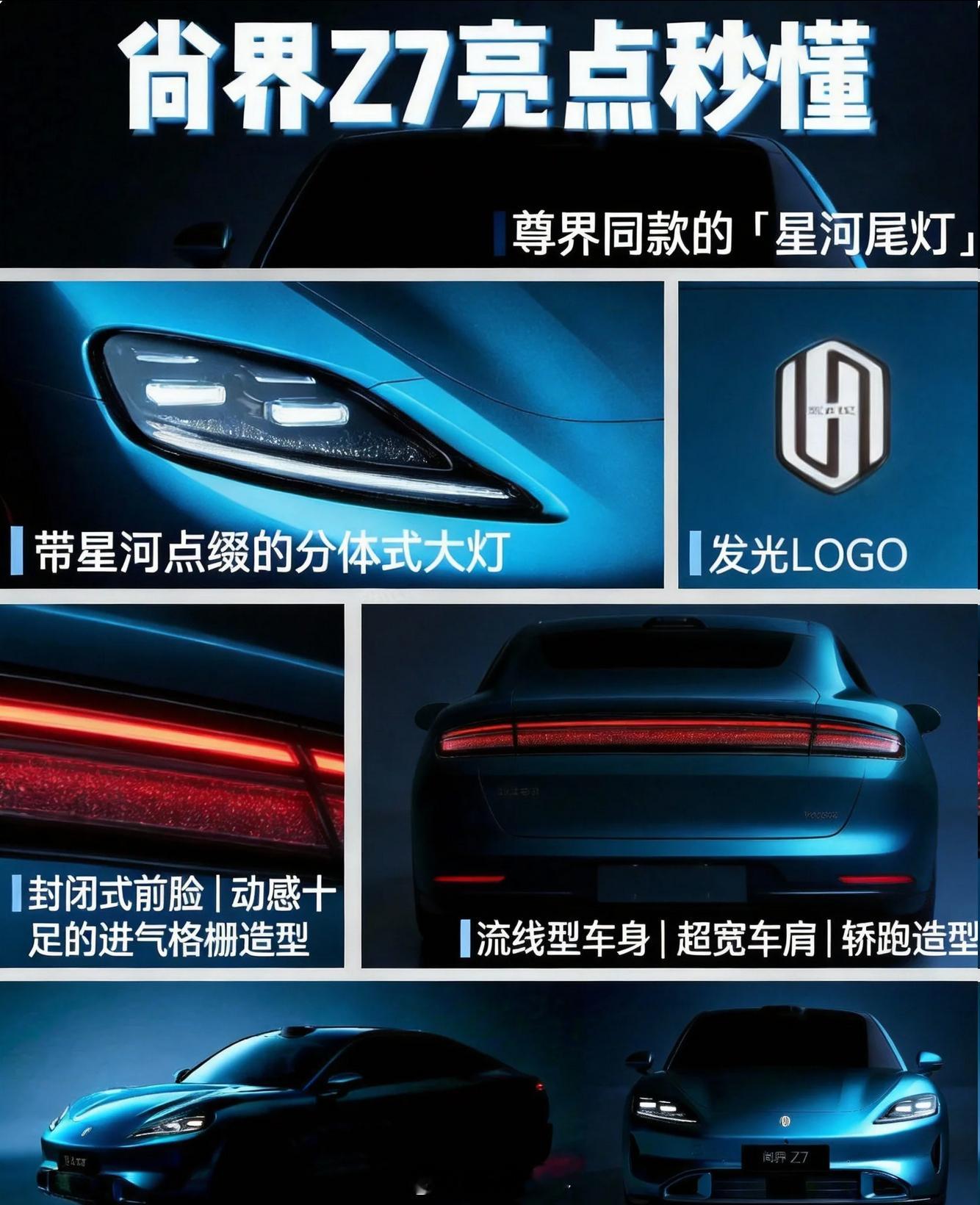 尚界Z7亮点前瞻这低趴车头加溜背车尾，造型是没得挑，运动感拉满。但你们发现没有，