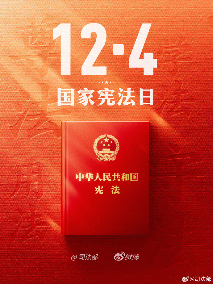 2025国家宪法日今天是第十二个国家宪法日，加强宪法宣传教育，弘扬宪法精神，维