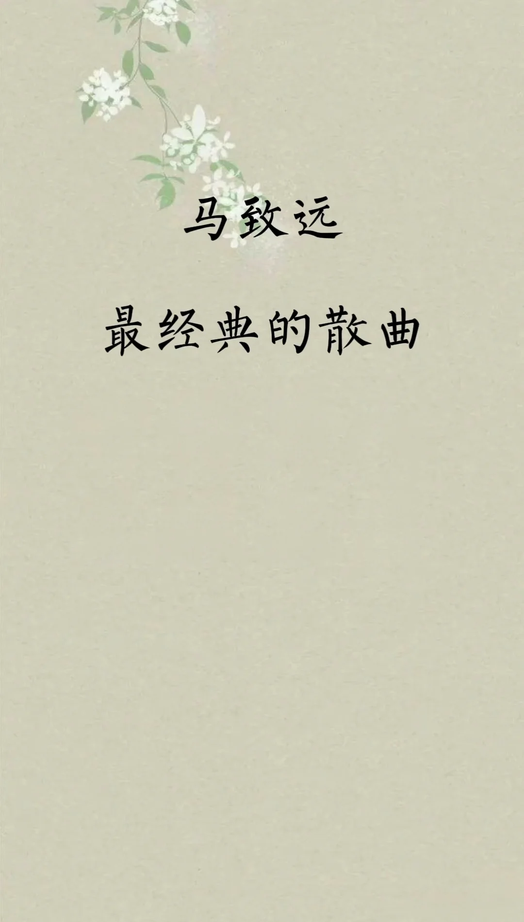 马致远最经典的散曲，你喜欢的有哪些