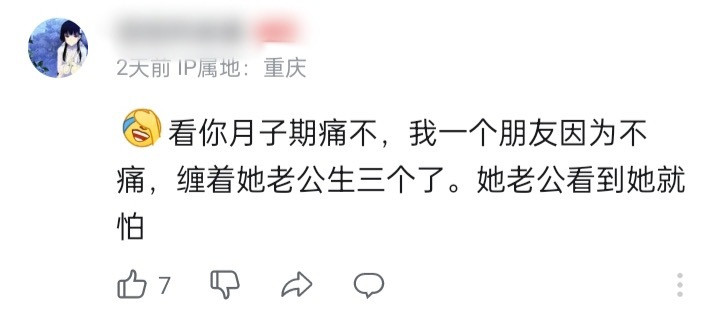 原评论在说生孩子很痛