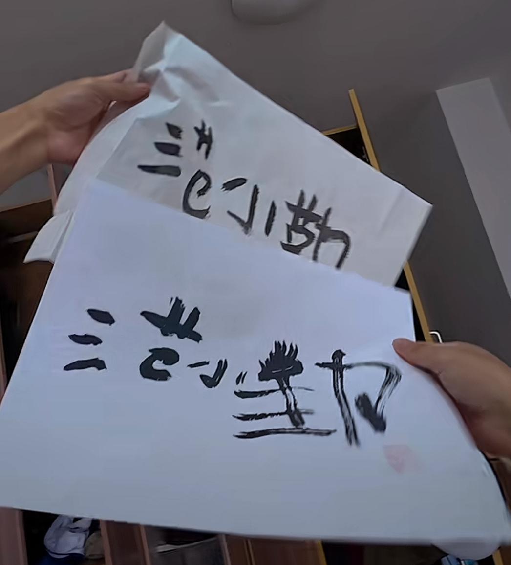 购买者已收到“小马云”范小勤真迹，包装袋中装有两幅作品，不过细节之处还是惹来了购