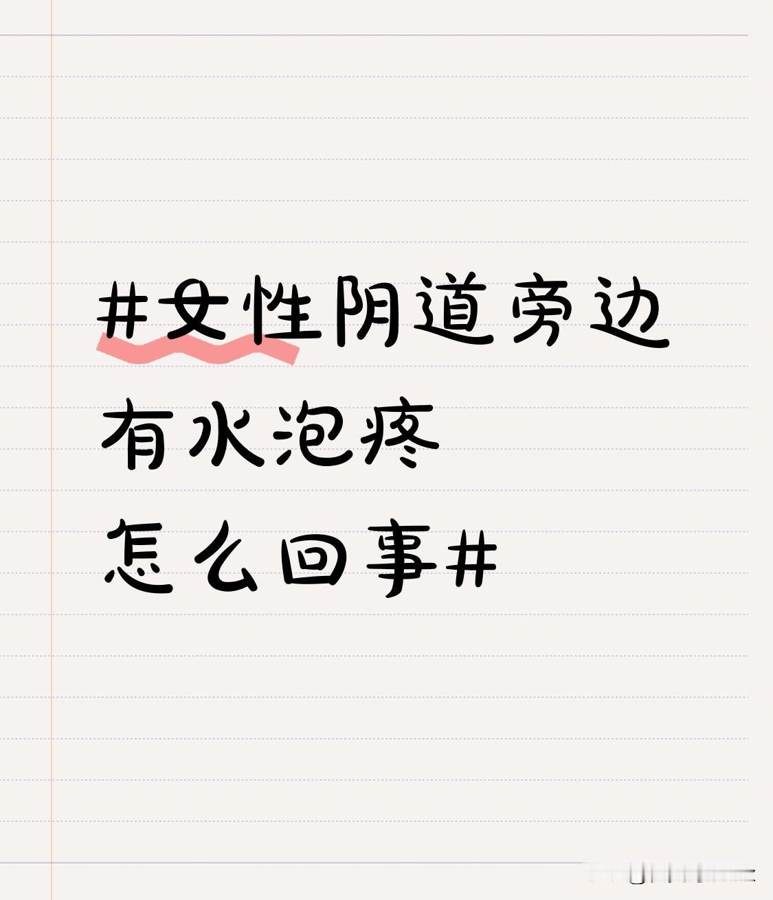 别自己吓自己也别硬扛着熬，先捋捋最常见的几种情况。最可能的是生殖器疱疹，一般是