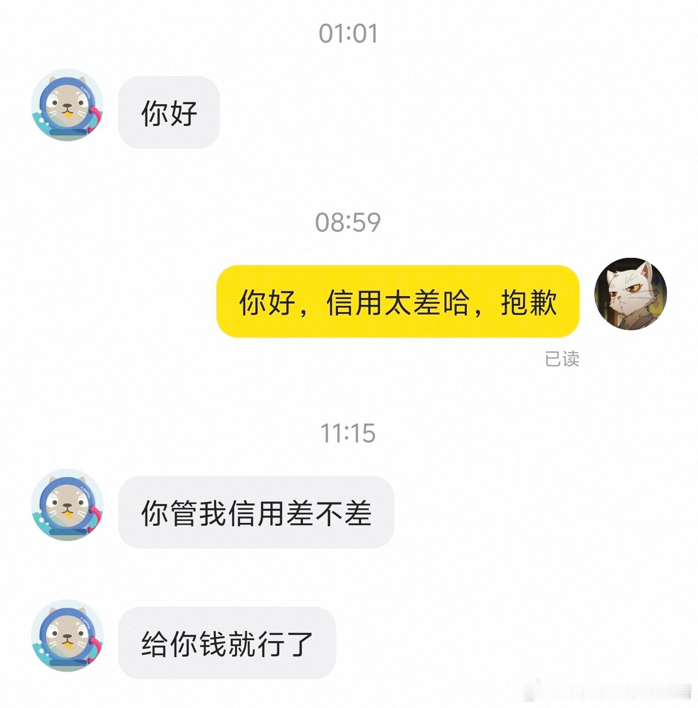 “你管我信用差不差，给你钱就行了”