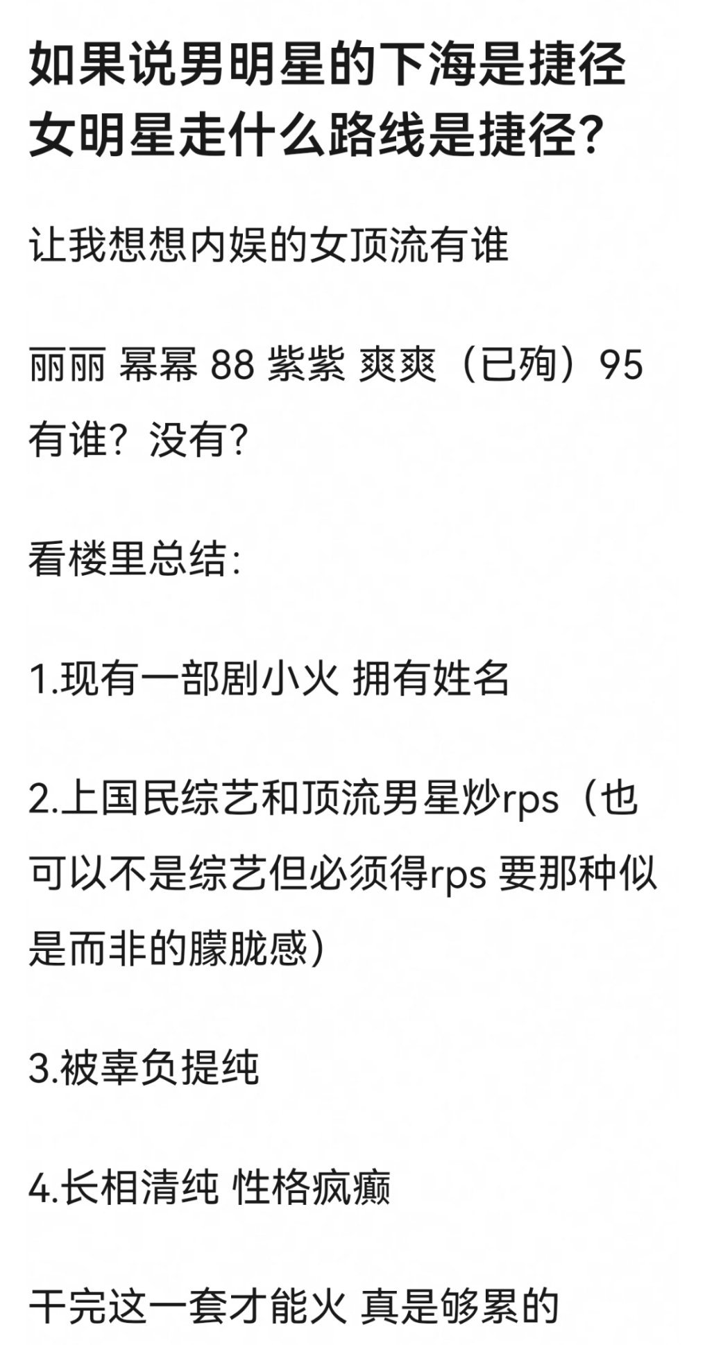 女明星哪有这种一步登天的捷径😅​​​