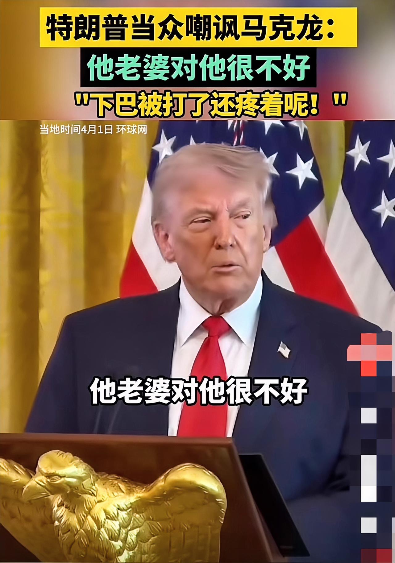 特朗普这嘴真是不饶人！当地时间4月1日，他在私人午餐会上当众嘲讽马克龙，说马克龙