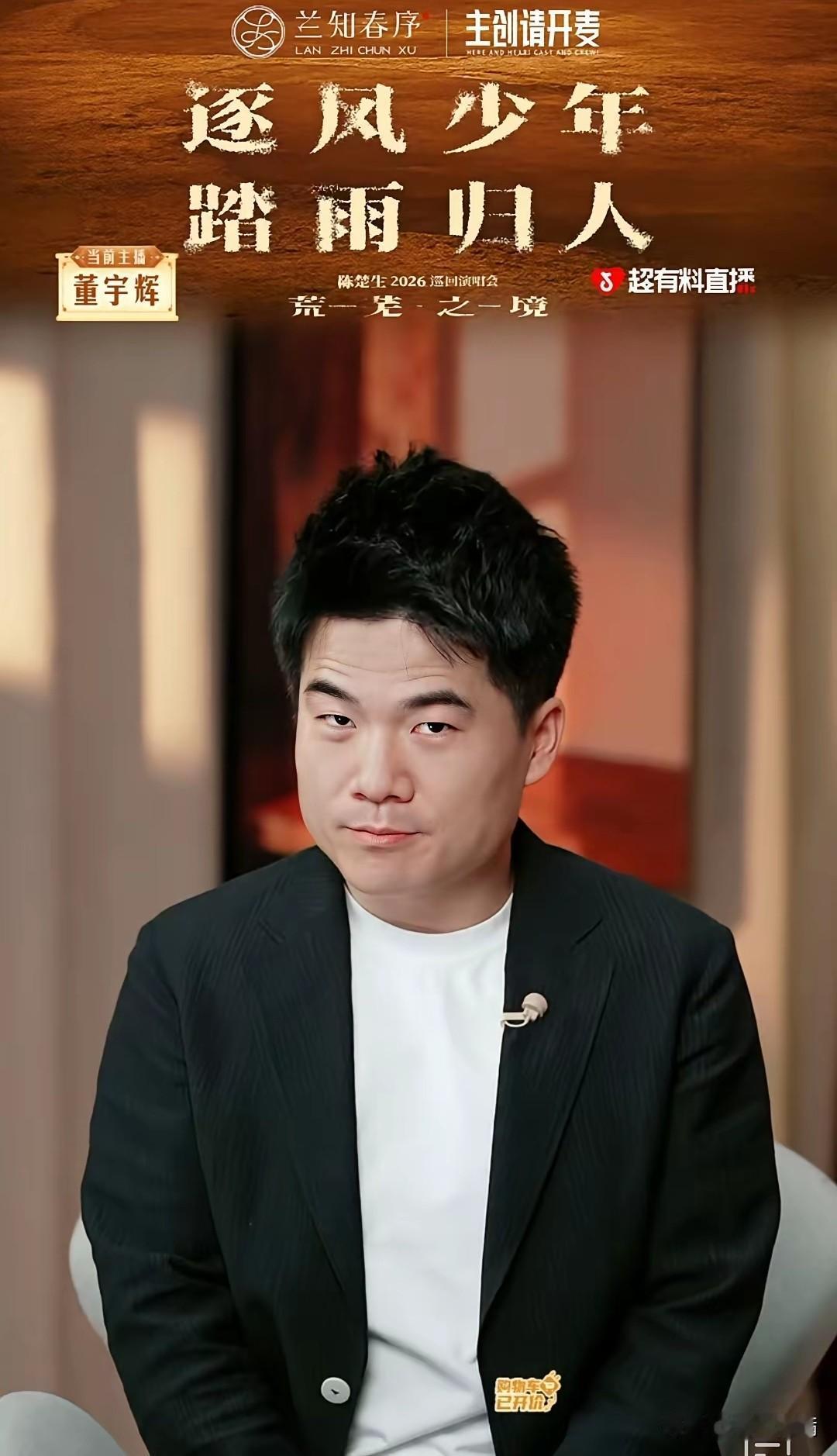董宇辉在直播间自曝要去追陈楚生演唱会，还说自己在KTV唱人家的歌“眼泪横流”