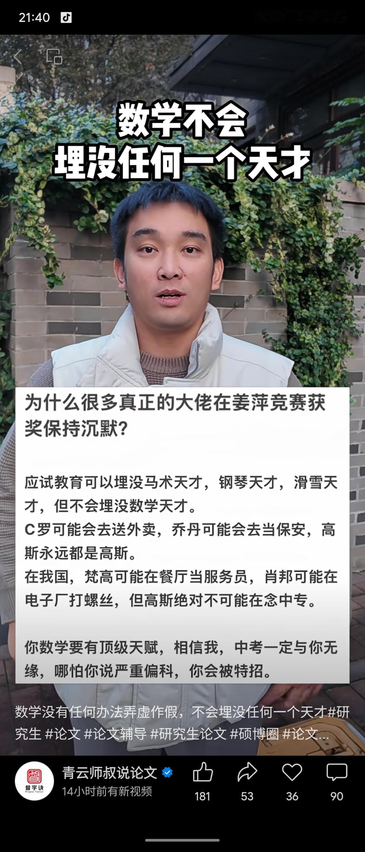 该文认为数学能力无法作假，真正的数学天才不会被埋没。在我国现有教育体系下，顶级数