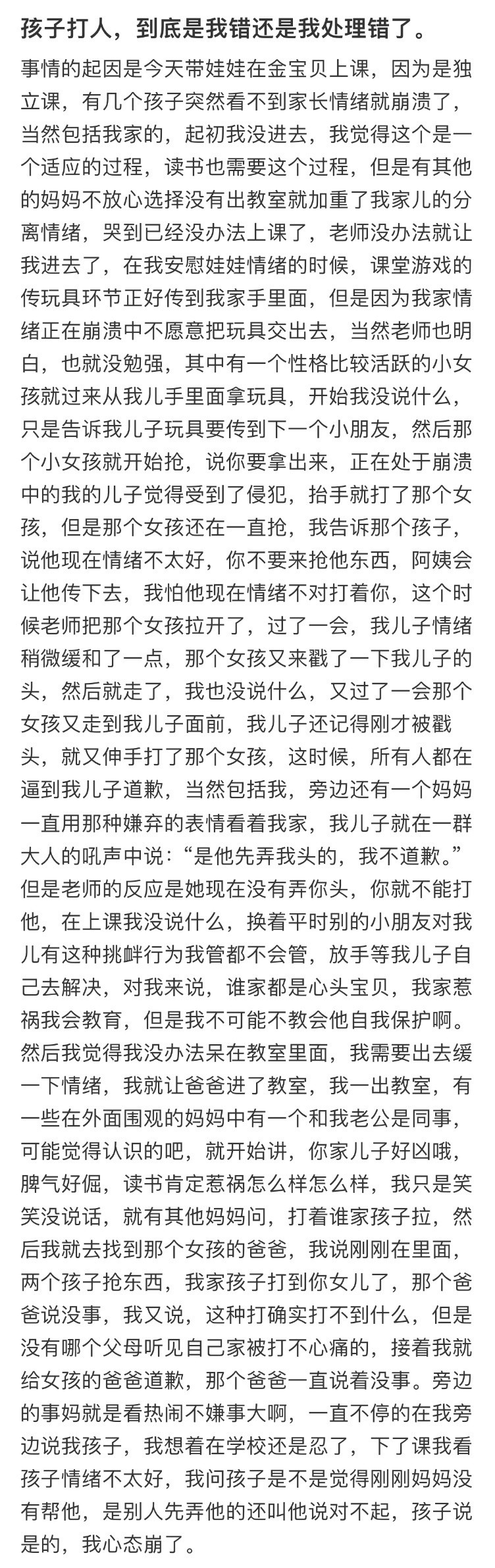 孩子打人，到底是我错还是我处理错了。​​​