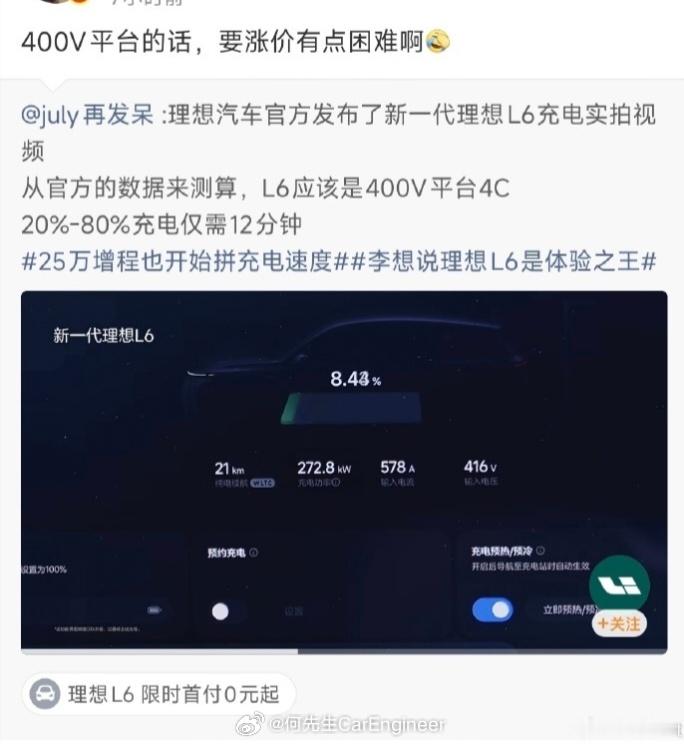 全新理想L6用400V的4C充电速度，有人有争议。我个人觉得，所有增程插混车，上