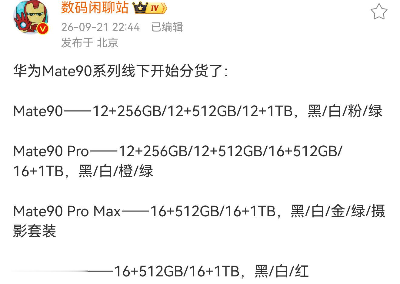 华为Mate90系列发布会基本能确定是9月29号开。补充一下杯型信息：标准版用上一代麒麟9030Pr