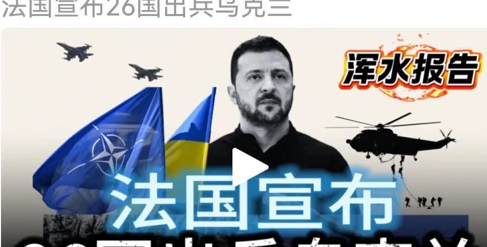 俄乌战争还将持续多久？马克龙突然宣布，欧洲26国一致同意，出兵乌克兰。不