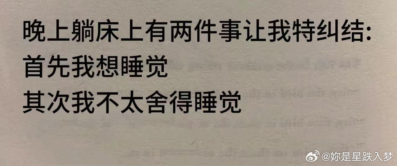 感觉只有睡前的这段时间是属于自己的，睡觉后再醒来就是另一个自己了[哭哭]​​​