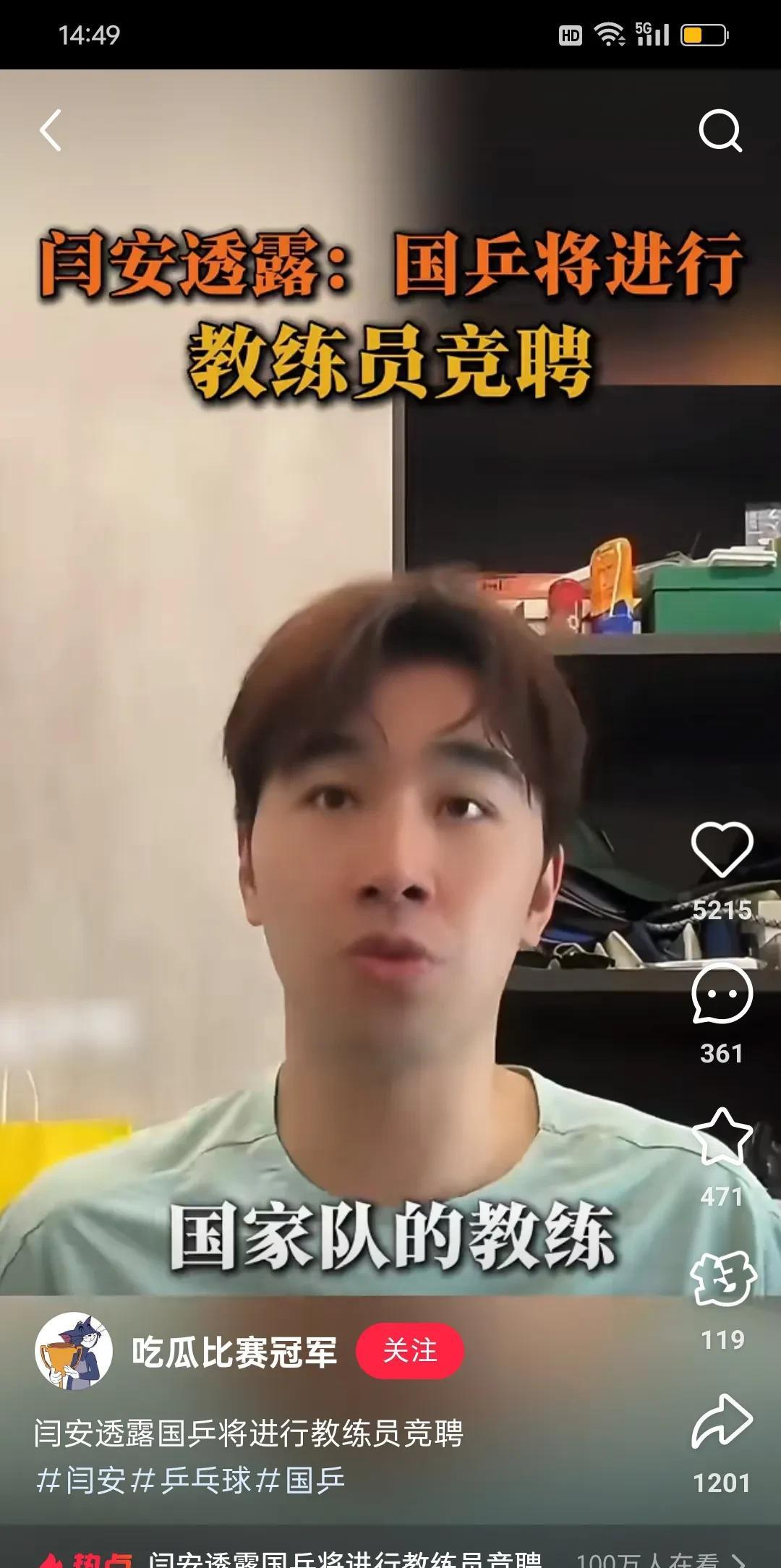 闫安直播间说，教练组准备开始竞聘了！其实走个过场，都已经敲定了，等着看结果就行