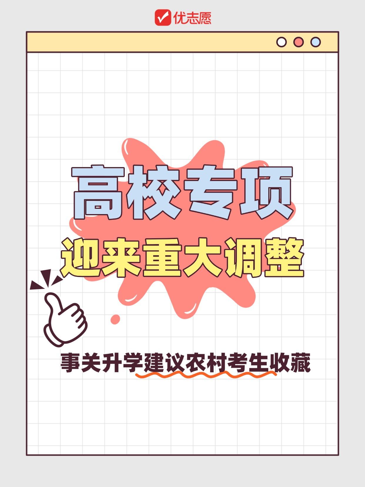 🚨农村考生注意！2026高校专项计划大改革！国家给农村娃的升学红利🔥低