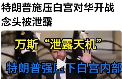 兵不厌诈，恐嚇中国。网曝：美国副总统对外说：白宫很多人主张与中国开战。他说被