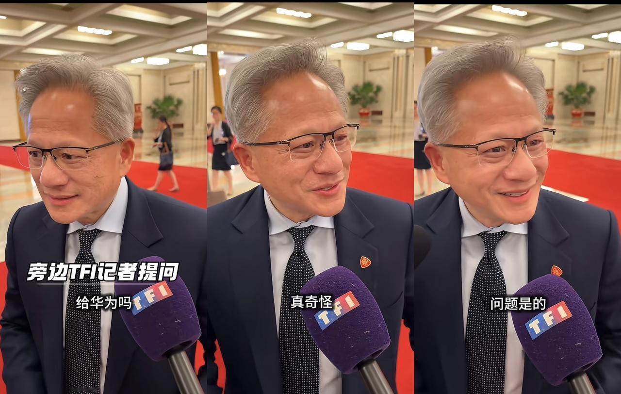 记者：你会卖你的芯片卖给华为吗？黄仁勋愣了一会儿说到：“真是奇怪的问题”这