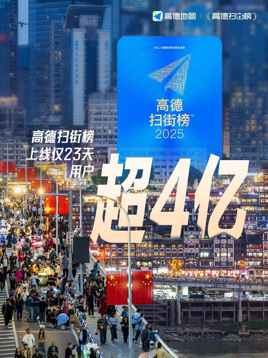 高德扫街榜用户超4亿去外地旅游找一家靠谱的餐饮店这是很多人的刚需。十一假期，大家