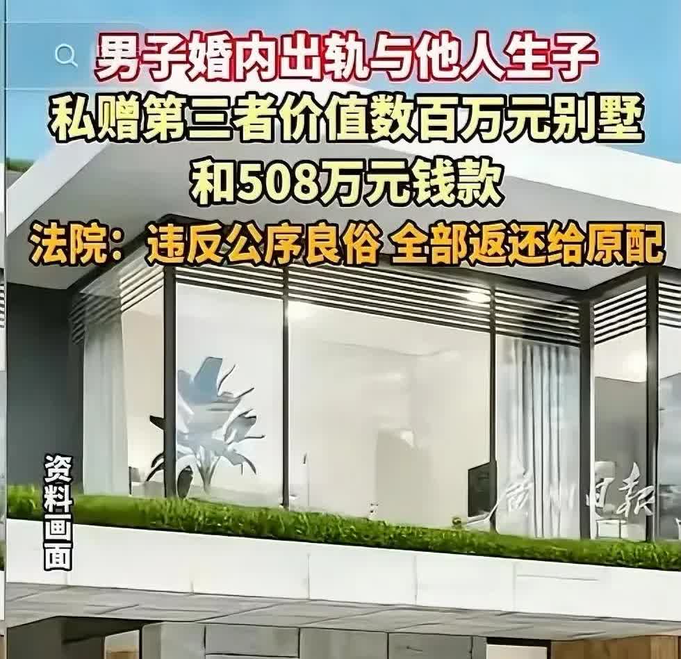 出轨生子，竟然还赠送别墅和508万财物，价值超千万。这是何等的“豪气”，难道不怕