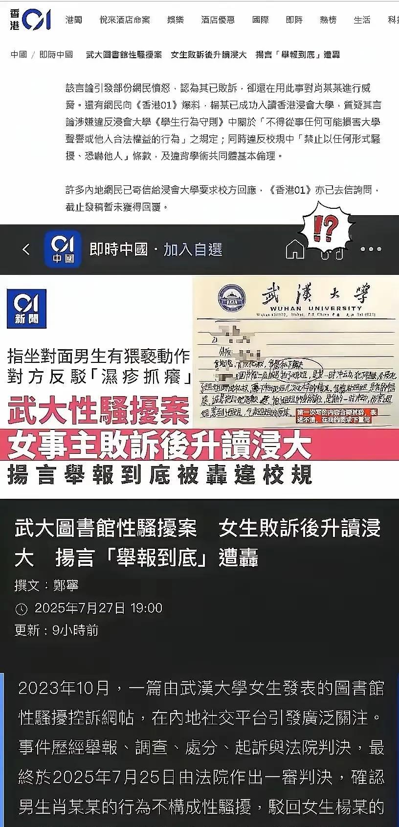 不同于内地，香港媒体开始大量报道：“武大性骚扰案，女事主败诉后升任浸大！”而且把