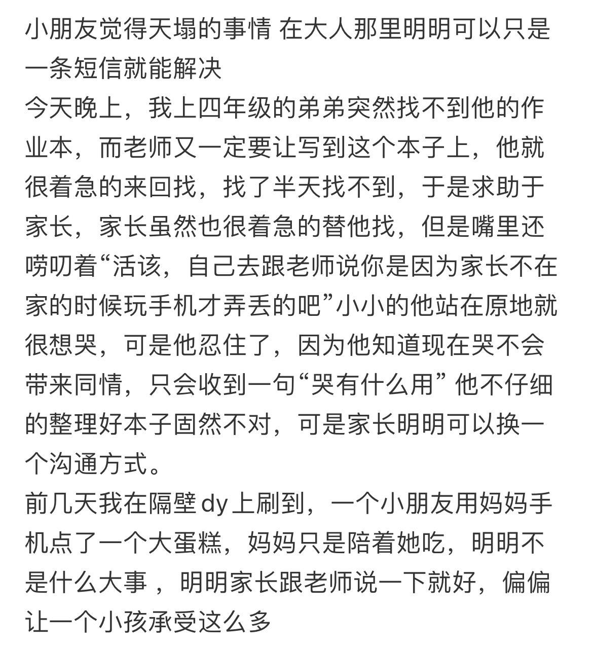 小朋友觉得天塌的事情在大人那里明明可以只是一条短信就能解决。