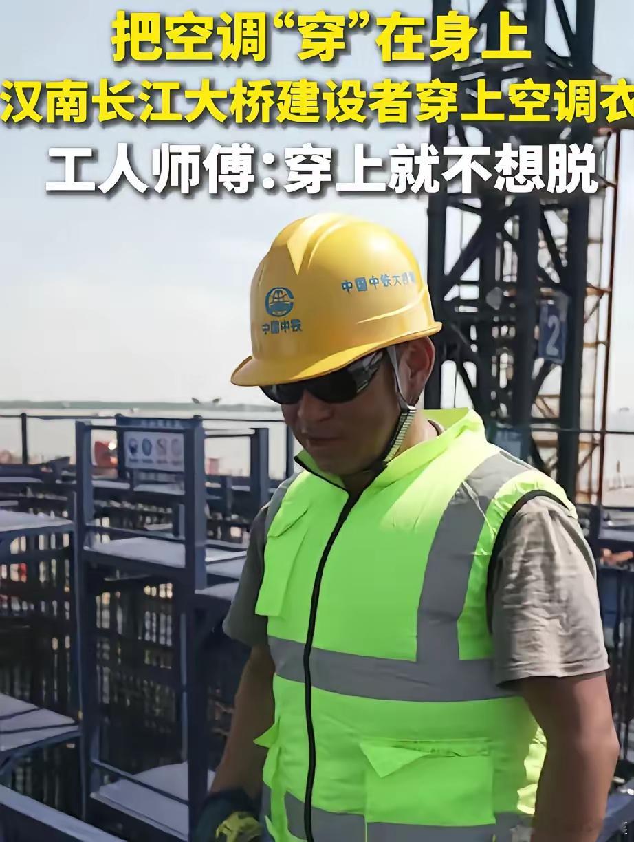 建筑工人户外工作的神器来了！​据报道，武汉汉南长江大桥建设现场，38℃高温下，建