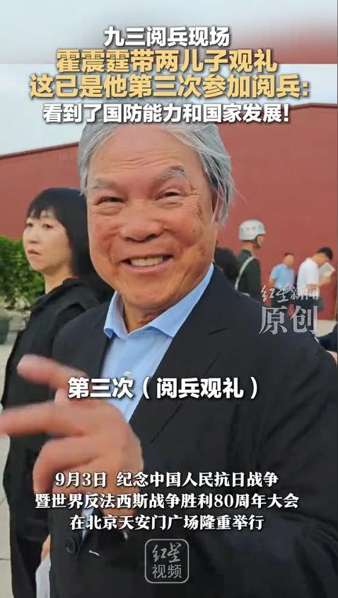 李嘉诚证明了有钱买不来祖国的信任！在9·3阅兵观礼台上，霍震霆这样的爱国商人才能