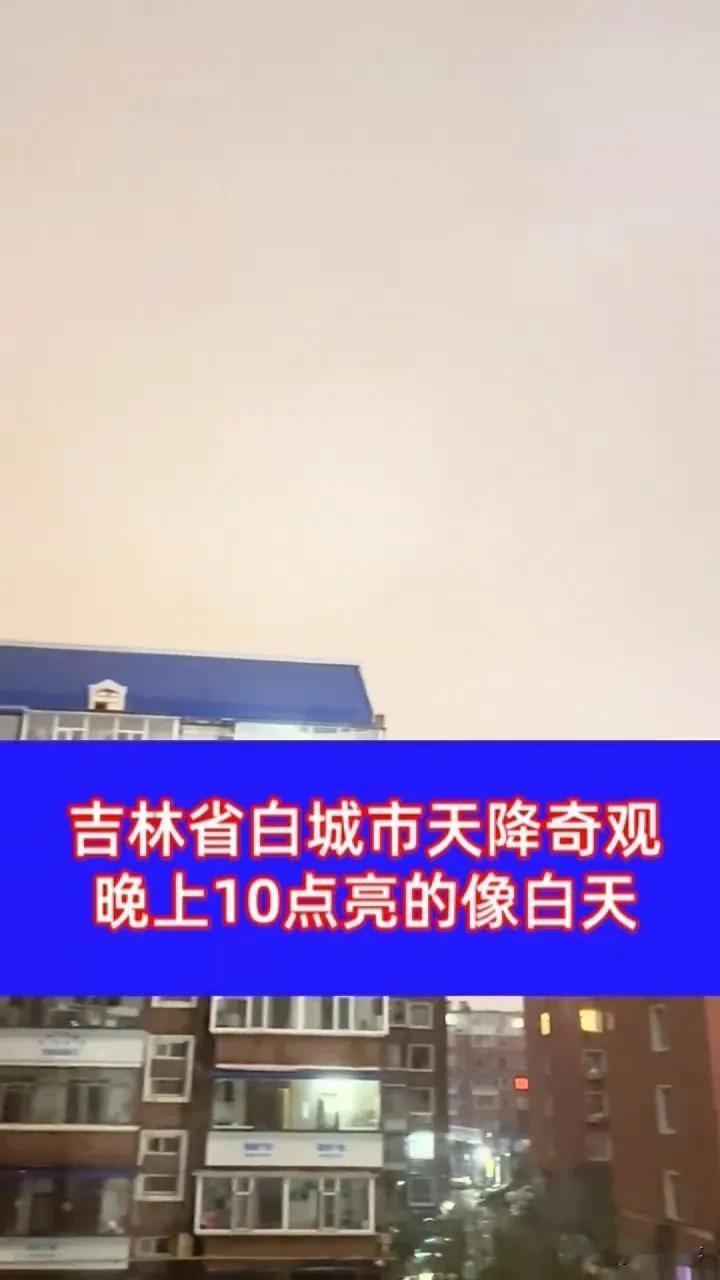晚上10点亮如白昼！白城夜空突现奇观，市民：以为穿越到“极昼”？5月8日晚