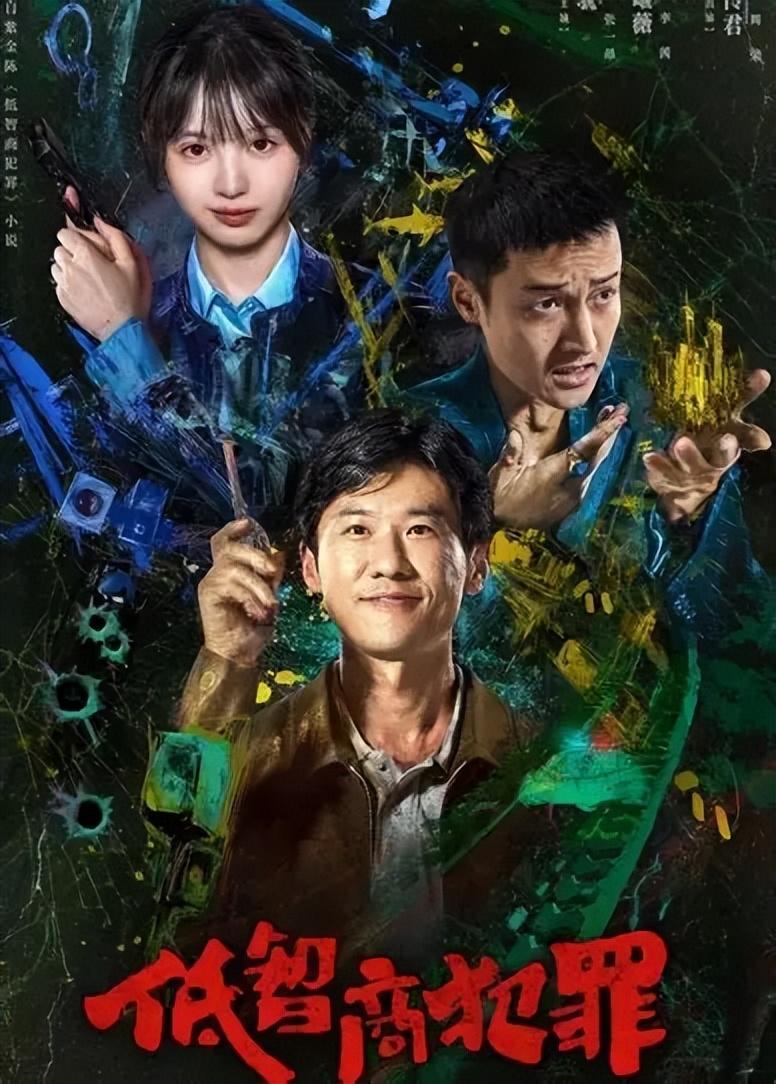 电视剧《低智商犯罪》爆火：全员降智，荒诞破案，2026最解压神剧！谁说悬疑