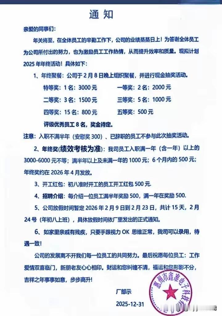 广东惠州某电子厂，春节假期前也是奖项多多，诚意满满。对于打工人来说，能碰到这样的