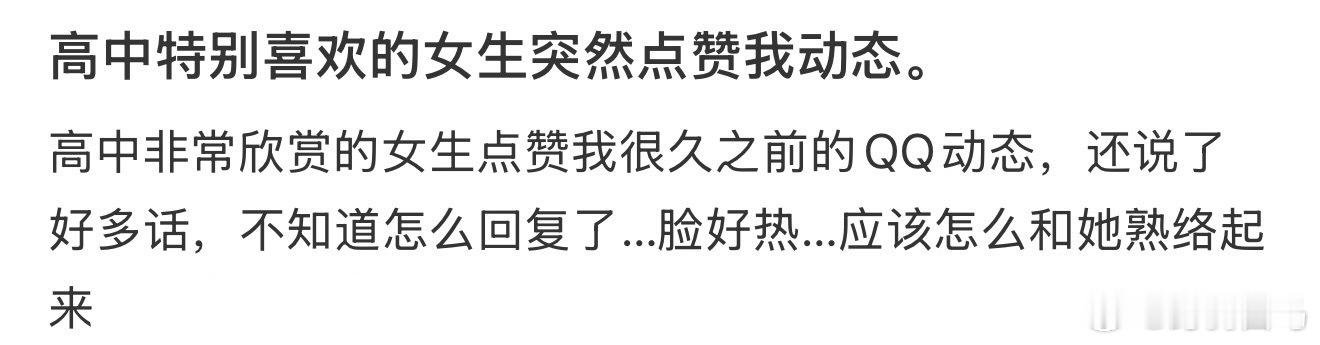 高中特别喜欢的女生突然点赞我动态。