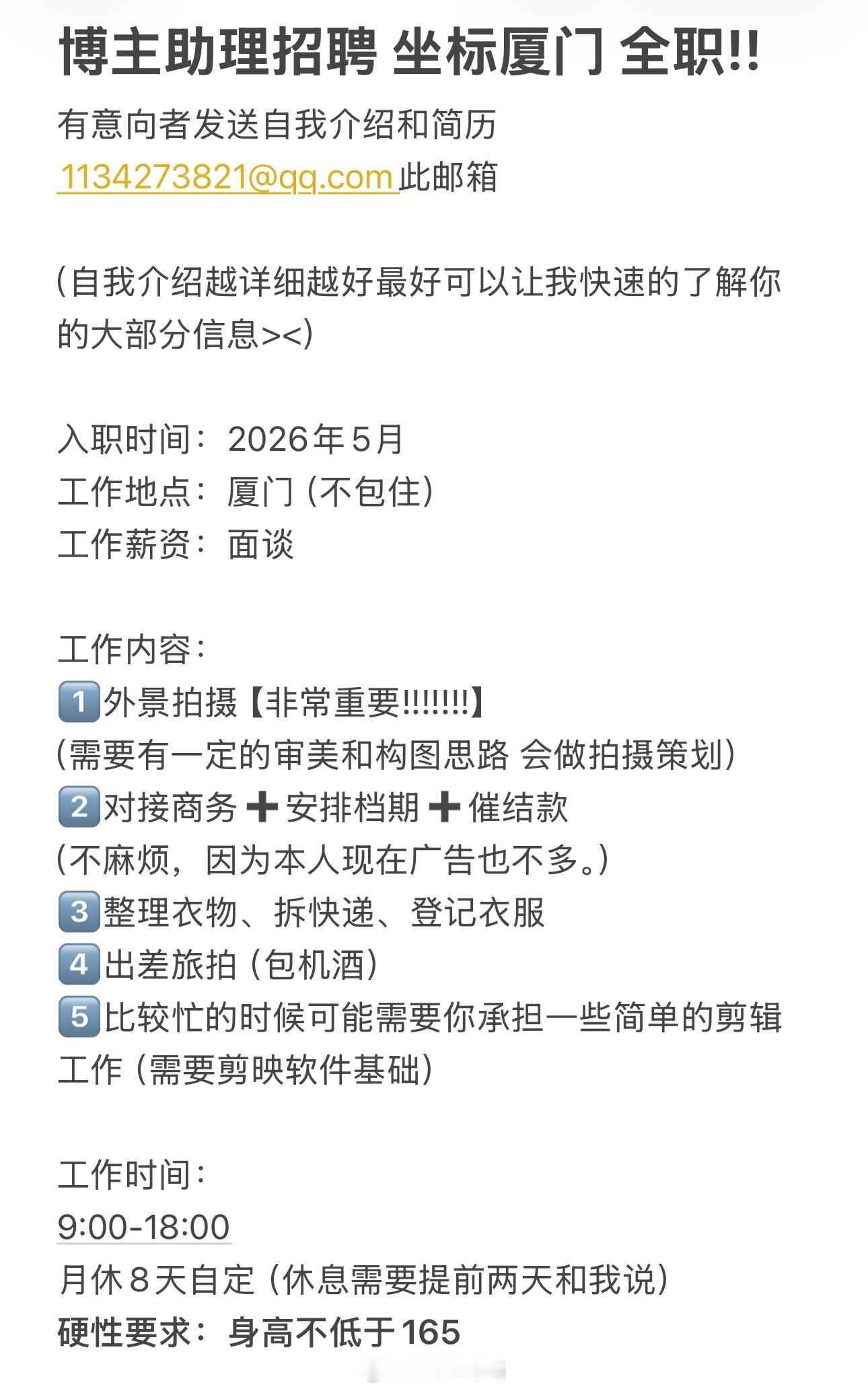 这是一则招聘启事！！！自媒体博主招助理！！！坐标厦门！！！