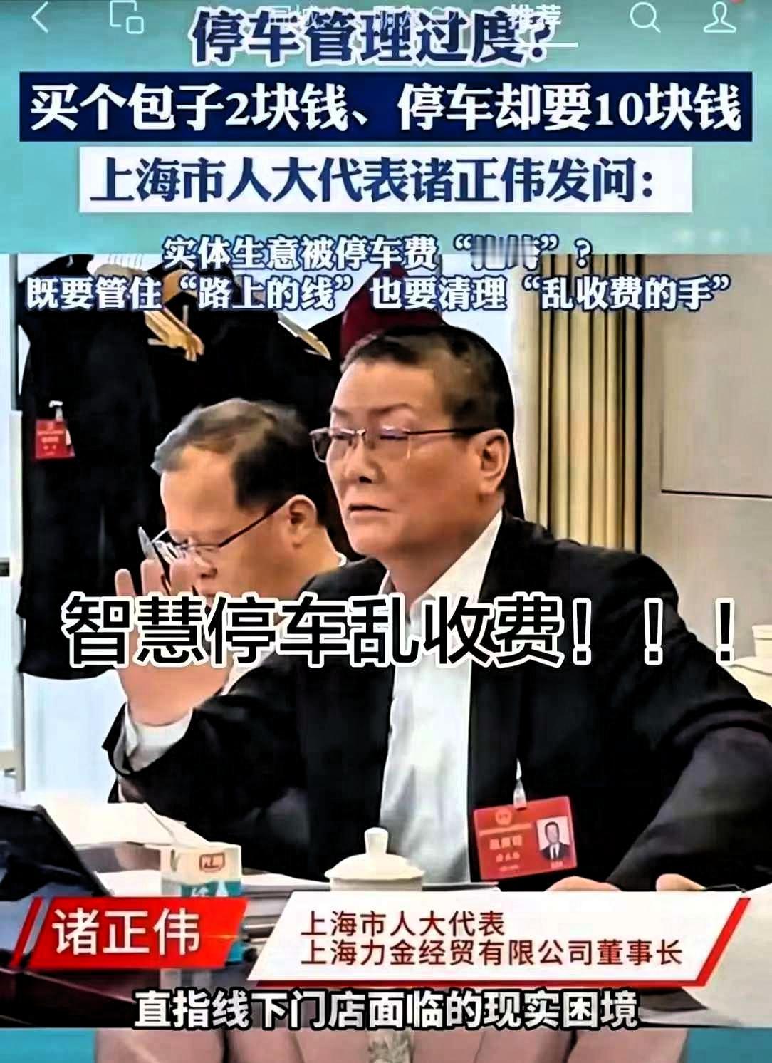 终于有人发声了！投诉无门，智慧停车！上海人大代表诸正伟的一番发问，戳中了