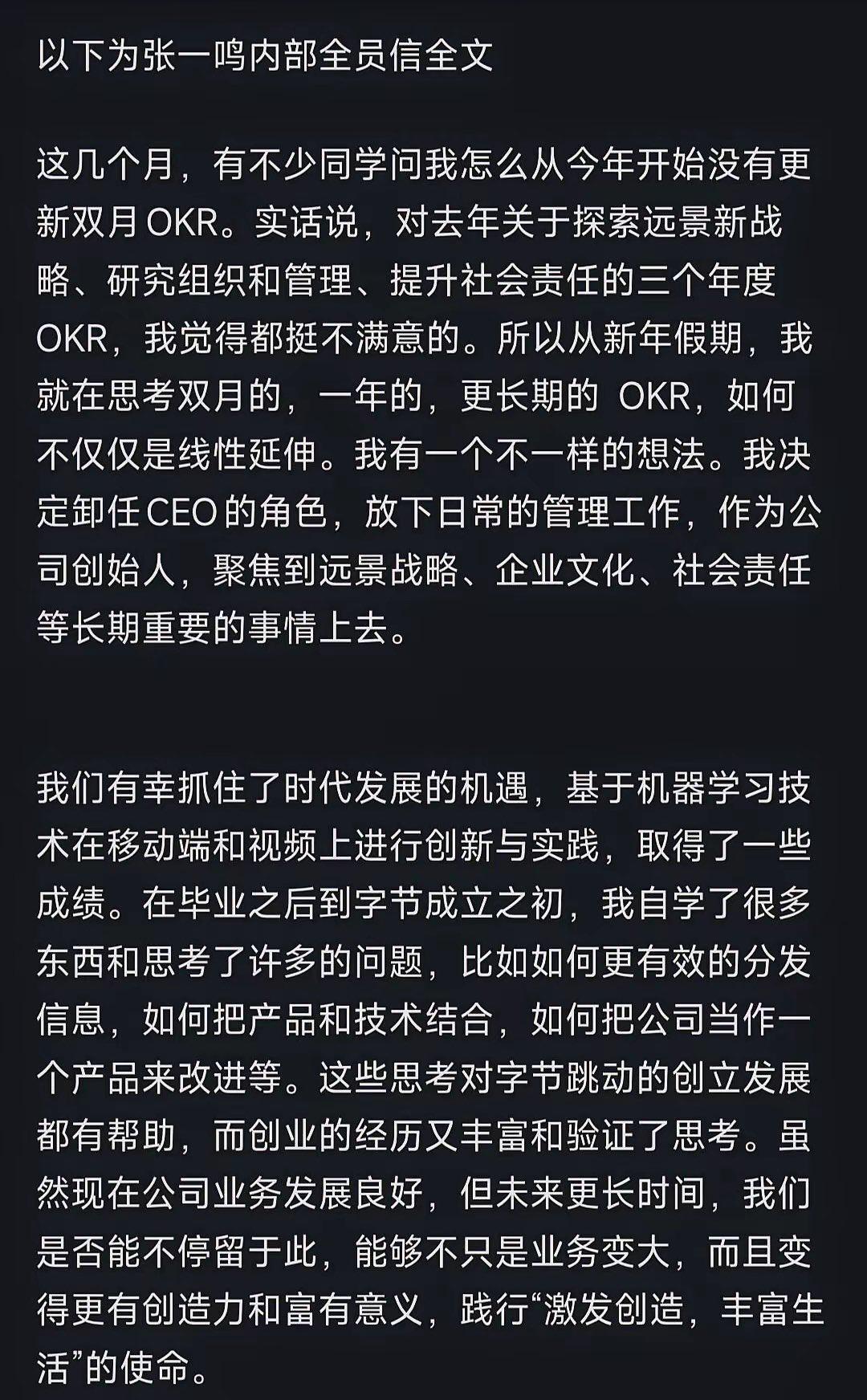 最近又看了一遍张一鸣那封辞去CEO的全员信，最触动人的不是商业权力的交接，而是一
