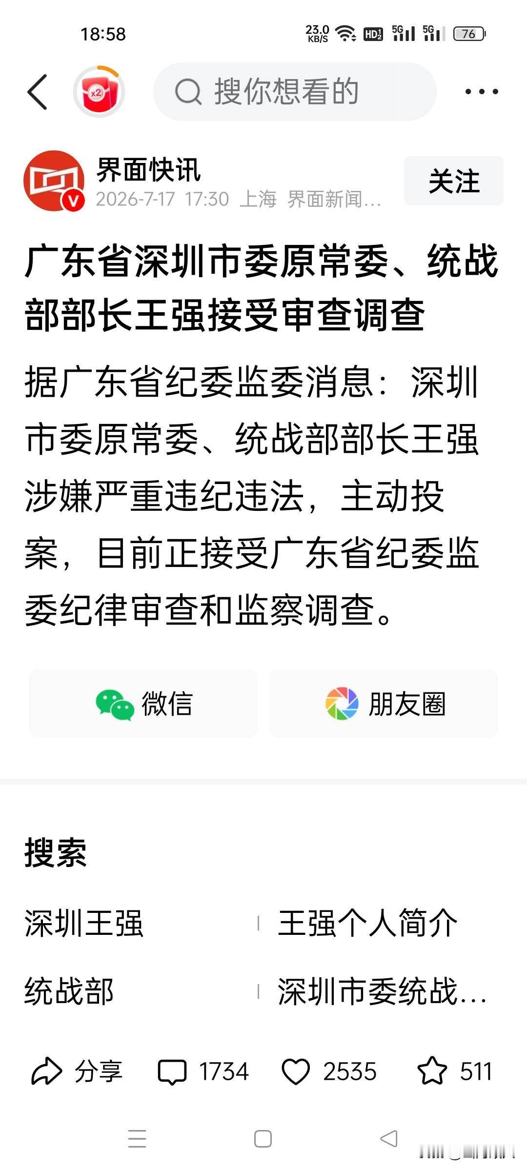 刚吃完晚饭，打开手机看到厅级干部“王强”主动投案了，履历来看他是典型的深圳本土成