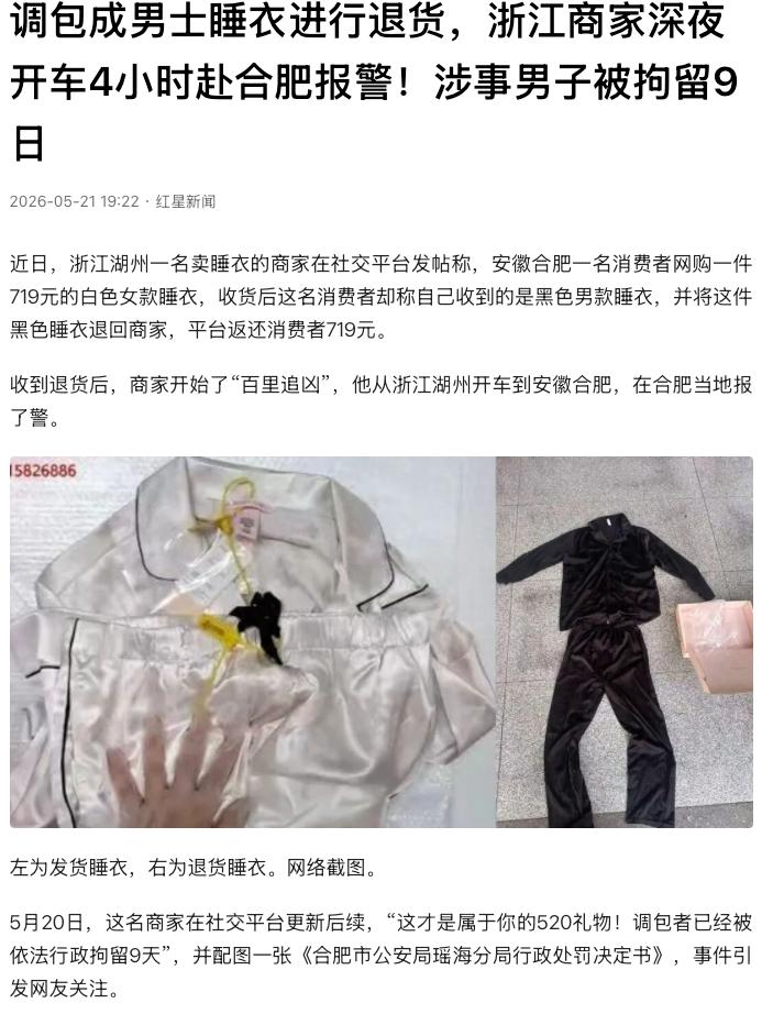 “520的白嫖党！”浙江湖州，一男子网购719元女款睡衣，收到货后调包成黑色男