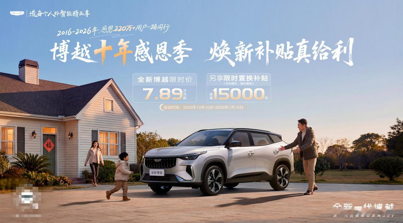 博越十年放大招！1.5万补贴+7千膨胀金?12月10日起至明年1月15日，“