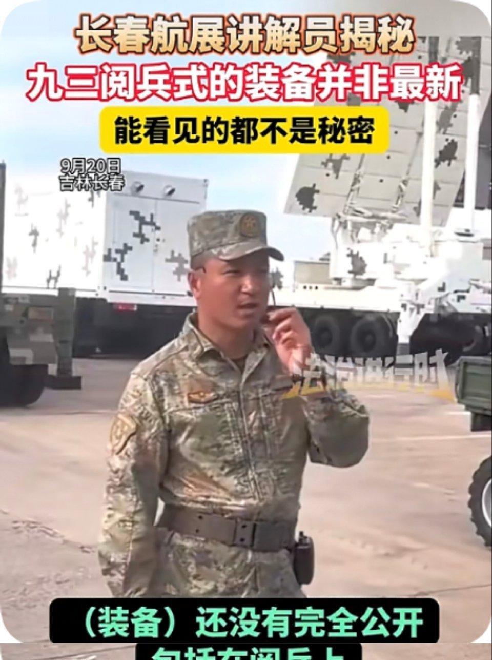 长春航展讲解员揭秘：九三阅兵式的装备并非最新，能看见的都不是秘密！难怪局座要引