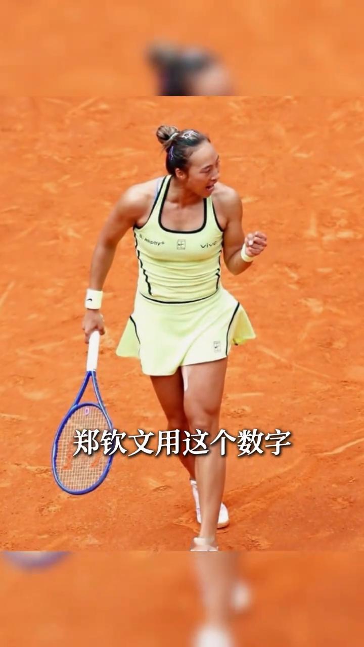 12局连拿12局，郑钦文用这个数字把自己从坑里刨出来了。首盘1：6打的跟交学费似