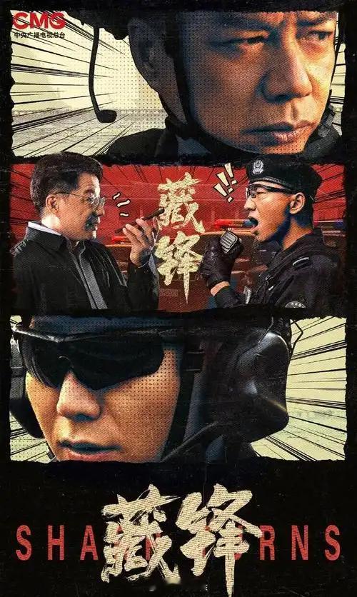 《藏锋》满怀期待，去找着看！看了几集，很失望！如同鸡肋，食之有肉，弃之无味。段