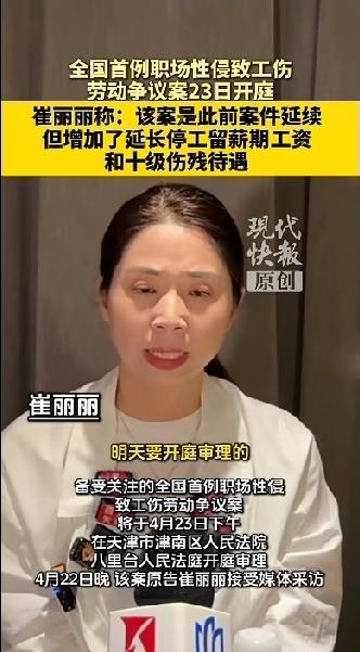 全国首例职场性侵致工伤一案将于4月23日下午开庭。当事人崔丽丽再次公开露面发声