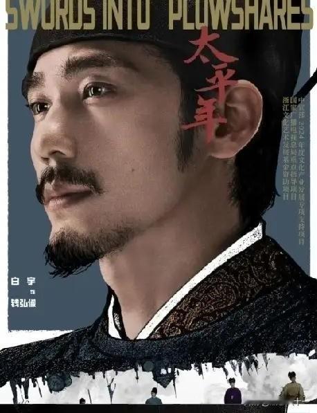 不忍心看《太平年》，不是说拍得不够精彩，也不是说剧情过于残忍，而是白宇演