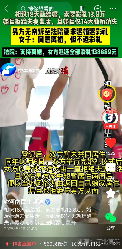 闪婚18天拒退彩礼！法院判全退