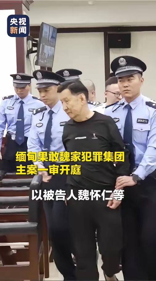 随着缅北魏家犯罪集团主犯一审开庭，头目魏怀仁的末日在一步步走近。24亿元普通人血