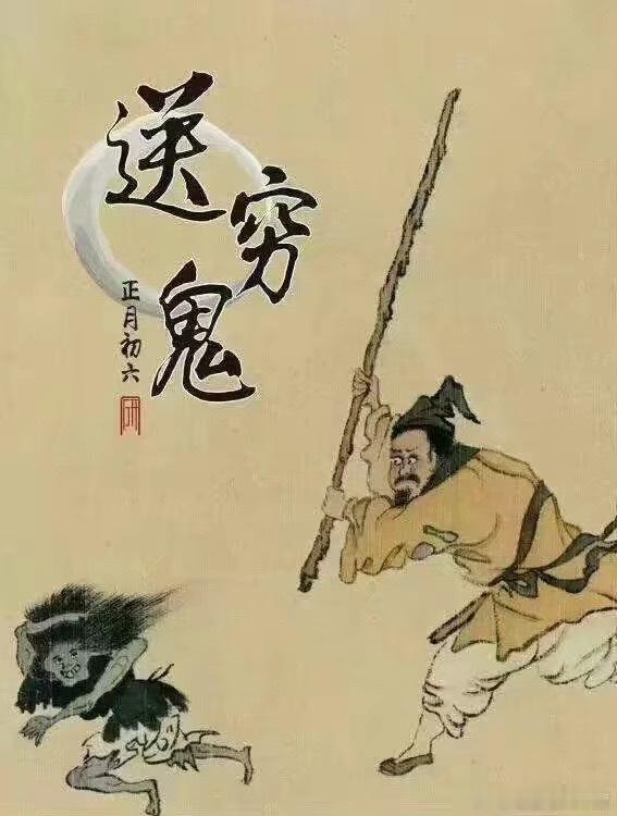 大年初六送穷！送走穷鬼、送走疾病、送走烦恼、送走焦虑、送走坏运气！