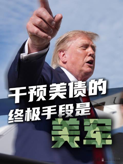 美军天下无敌！但也无所不能？8月21日被问及“面对美国长期债券收益率再回升